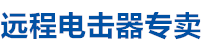 遠程電擊器廠家直銷，遠程電擊器，電擊器廠家，電擊器